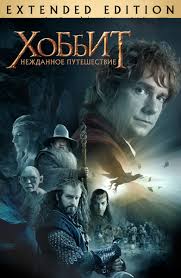 хоббит нежданное путешествие 2 смотреть онлайн в хорошем качестве Film Hobbit Nezhdannoe Puteshestvie Rasshirennaya Versiya 2012 Smotret Onlajn V Horoshem Hd 1080 720 Kachestve
