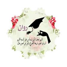خلفيات مكتوب عليها اسم روان صور اسم روان Wallpaper Pics