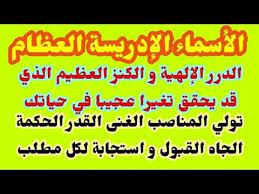 الأسماء الإدريسية العظام درر إلهية وكنز عظيم أسرار و تصريفات تصنع العجب بحياة الذاكر بها youtube arabic quotes quotes the creator