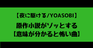 Hey guysgo check out our video. å¤œã«é§†ã'ã‚‹ Yoasobi ã®åŽŸä½œå°èª¬ãŒã‚¾ãƒƒã¨ã—ãŸ æ„å'³ãŒåˆ†ã‹ã‚‹ã¨æ€–ã„æ›² ã ã‚‹ãƒ­ã‚°