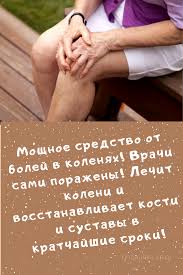 как избавиться от боли в коленях в домашних условиях Narodnaya Medicina Sovety V 2020 G Zhurnal O Zdorove Zdorove Sovety