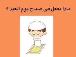 وسيشيع جثمانه بعد صلاة الظهر مباشرة من مسجد الصّراط إلى مقبرة الصّراط. Ø£ØµÙ„ÙŠ ØµÙ„Ø§Ø© Ø§Ù„Ø¹ÙŠØ¯ Ø£Ù„Ø¹Ø§Ø¨ Ø§ÙˆÙ†Ù„Ø§ÙŠÙ† Ù„Ù„Ø£Ø·ÙØ§Ù„ ÙÙŠ Ø±ÙŠØ§Ø¶ Ø§Ù„Ø£Ø·ÙØ§Ù„ Ø§Ù„Ø¥Ø¬Ø¨Ø§Ø±ÙŠ Ø§Ù„Ø®Ø§ØµØ© Ø¨Ù‡ Nadia Alenezi