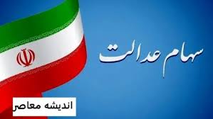 واریز سود سهام عدالت در آستانه شب یلدا / آخرین جزئیات و مبلغ|اندیشه معاصر