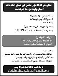 شركة الأتوز للخدمات البترولية تعلن عن وظائف إدارية وهندسية وفنية