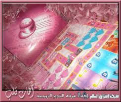 صور ألعاب زوجية للجريئات ثقافة جنسية جددي حياتك الزوجية باروع الألعاب صور العاب زوجية 2018
