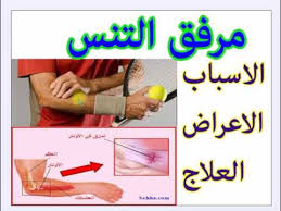 مرفق التنس الاسباب الاعراض العلاج موضوع شامل ومبسط Youtube