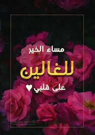 مساء الخير للغالين على قلبي صور مساء الخير للاصدقاء والاحباب جديدة 2021 Calm Artwork Artwork Photoshop