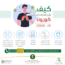 Jun 21, 2021 · كشفت وزارة البيئة والمياه والزراعة في المملكة العربية السعودية. ÙˆØ²Ø§Ø±Ø© Ø§Ù„Ø¨ÙŠØ¦Ø© ÙˆØ§Ù„Ù…ÙŠØ§Ù‡ ÙˆØ§Ù„Ø²Ø±Ø§Ø¹Ø© A Twitter 5 Ø®Ø·ÙˆØ§Øª Ù„Ù„ÙˆÙ‚Ø§ÙŠØ© Ù…Ù† ÙÙŠØ±ÙˆØ³ ÙƒÙˆØ±ÙˆÙ†Ø§ ØªØ¹Ø±Ù Ø¹Ù„ÙŠÙ‡Ø§ Ø§Ù„ÙˆÙ‚Ø§ÙŠØ© Ù…Ù† ÙƒÙˆØ±ÙˆÙ†Ø§