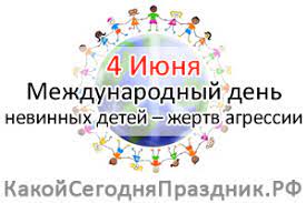 Василиск, владимир, данила, иван, макар, михаил, павел, софия. Mezhdunarodnyj Den Nevinnyh Detej Zhertv Agressii International Day Of Innocent Children Victims Of Aggression 4 Iyunya Kakoj Segodnya Prazdnik Rf
