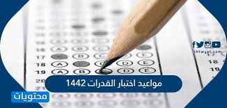 معلومات حول اختبار القدرات والتحصيلي. Ù…ÙˆØ§Ø¹ÙŠØ¯ Ø§Ø®ØªØ¨Ø§Ø± Ø§Ù„ØªØ­ØµÙŠÙ„ÙŠ 1442 ÙÙŠ Ø§Ù„Ø³Ø¹ÙˆØ¯ÙŠØ© ÙƒÙŠÙÙŠØ© Ø§Ù„ØªØ³Ø¬ÙŠÙ„ ÙÙŠ Ø§Ù„Ø§Ø®ØªØ¨Ø§Ø± Ø§Ù„ØªØ­ØµÙŠÙ„ÙŠ Ù…ÙˆÙ‚Ø¹ Ù…Ø­ØªÙˆÙŠØ§Øª
