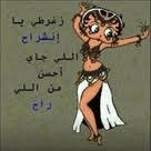 زغردي يا انشراح اللي جاي احسن من اللي راح funny arabic quotes arabic funny fabulous quotes