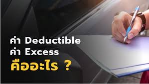 ค่าเสียหายส่วนแรก Deductible / Excess คืออะไร