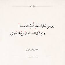 شعر تميم البرغوثي روحي بقايا سماء أ سكنت جسدا عالم الأدب Arabic Calligraphy Calligraphy
