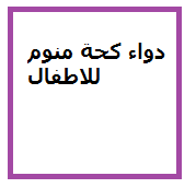 We did not find results for: Ø¯ÙˆØ§Ø¡ Ù…Ù†ÙˆÙ… Ù„Ù„Ø£Ø·ÙØ§Ù„ Babies And Children Pharmacy