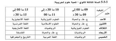 برنامج وتوقيت بث دروس الفصل الثالث 2020 للسنة الثالثة ثانوي علوم تجريبية