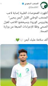 طقم منتخب السعودية الاحتياطي 2021 115 ر.س. Ø¥ØµØ§Ø¨Ø© Ù†Ø¬Ù… Ø§Ù„Ù…Ù†ØªØ®Ø¨ Ø§Ù„Ø³Ø¹ÙˆØ¯ÙŠ Ø¨ÙÙŠØ±ÙˆØ³ ÙƒÙˆØ±ÙˆÙ†Ø§ Ø¨ÙˆØ§Ø¨Ø© Ø£Ø®Ø¨Ø§Ø± Ø§Ù„ÙŠÙˆÙ… Ø§Ù„Ø¥Ù„ÙƒØªØ±ÙˆÙ†ÙŠØ©