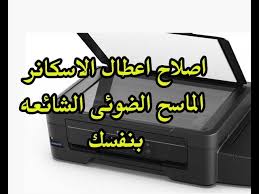 اصلاح اعطال الاسكانر الماسح الضوئى الشائعه بنفسك Scanner Error Youtube