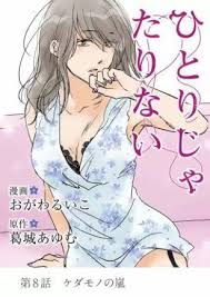 ひとりじゃたりない 8巻 無料 ネタバレ 旦那の稼ぎが悪いから風俗でバイトするしかないの 旦那 ひとり 稼ぎ