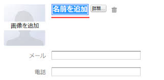 名前に関する情報の入力 Gmailの使い方
