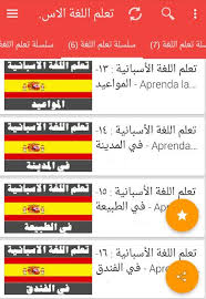 برنامج تعلم اللغة الإسبانية للمبتدئين For Android Apk Download