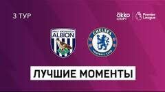 В следующем туре «челси» на выезде сыграет с «кристал пэлас» (10 апреля), а «вест бромвич. Chelsi Vest Bromvich Obzor Matcha 03 04 2021 Video Golov Soccer365 Ru