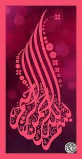 Bismillah Ir Rahman Ir Rahim Meaning Bismillahir Rahmanir Rahim Islamic Art Calligraphy Islamic Calligraphy Islamic Art Pattern