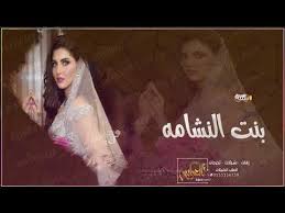 اقوى شيلة عروس باسم اميره 2021 شيله اقبلت بنت النشامه شيلات عروس حماسيه طررب youtube movie posters movies poster