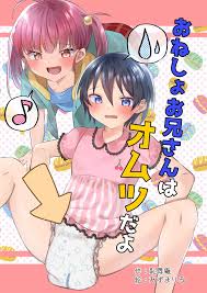 おねしょお兄さんはオムツだよ