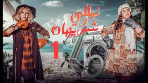 مشاهدة فيلم raya and the last dragon 2021 مدبلج. Ù…Ø³Ù„Ø³Ù„ Ù†ÙŠÙ„Ù„ÙŠ ÙˆØ´Ø±ÙŠÙ‡Ø§Ù† Ø§Ù„Ø­Ù„Ù‚Ø© Ø§Ù„Ø±Ø§Ø¨Ø¹Ø© Nelly We Sherehan Series Youtube