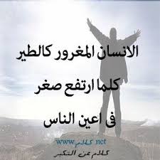 كلام عن التكبر أقوال وعبارات عن المتكبرين مكتوبة علي صور Arabic Quotes Words Arabic Words