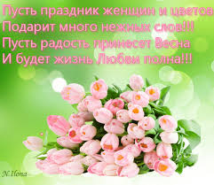 Восьмое марта, безусловно, один из самых больших и значимых праздников года. Otkrytki S 8 Marta Skachat Besplatno