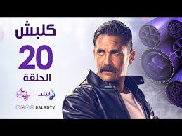 قناة صدى البلد قناة مصرية ؛ انطلقت عام 2011 فى بثها التجريبى ، من مدينة الانتاج الاعلامي في مصر ، القناة تتابع آخر الأخبار والتطورات على الساحة المصرية والعربية و العالمية بدون تاخر مع تحري الحقيقة. Ù…Ø³Ù„Ø³Ù„ ÙƒÙ„Ø¨Ø´ Hd Ø§Ù„Ø­Ù„Ù‚Ø© Ø§Ù„Ø¹Ø´Ø±ÙˆÙ† Ø£Ù…ÙŠØ± ÙƒØ±Ø§Ø±Ø© Kalabsh Series Episode 20 ÙÙŠØ¯ÙŠÙˆ Dailymotion