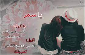 صور اسم سمر رمزيات وخلفيات samar ميكساتك