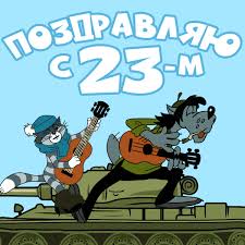 В подборке вы увидите фото на самые разные темы. Prikolnye Otkrytki S 23 Fevralya Skachajte Besplatno Na Davno Ru