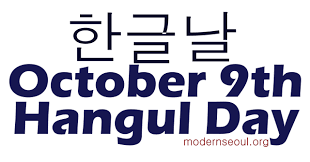 October 9th Hangul Day South Korea Korean Language Hangul Day