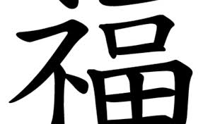 Namem und vornamem in koreanische schriftzeichen, mit freier auswahl der schriftart. Die Zeichen Fur Segen Und Gluck Wurzeln Im Garten Eden Livenet 2020 Beta