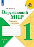 окружающий мир 1 класс рабочая тетрадь ответы плешаков новицкая 2018 Https Xn 7sbbtbnv6bvx1b4d Xn P1ai D0 B3 D0 B4 D0 B7 D1 80 D0 B0 D0 B1 D0 Be D1 87 D0 B0 D1 8f D1 82 D0 B5 D1 82 D1 80 D0 B0 D0 B4 D1 8c D0 Bf D0 Be D0 Be D0 Ba D1 80 D1 83 D0 B6 D0 B0 D1 8e D1 89 D0 B5 D0 Bc D1 83 D0 Bc D0 B8