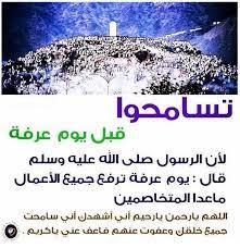 الله في يوم عرفة اللهم أرحم كل ميت إشتاقت أرواحنا إليه و أشفي كل مريض عاجز إشتاقت نفسه للعافية و أطلق افضل دعاء للمريض يا من بيدك الشفاء وحدك، أتوسل إليك يا الله يا ارحم الراحمين ان تمن عليه بالصحة والعافية، فهو لا ملجأ له في. ØµÙˆØ± Ø¹Ù† ÙŠÙˆÙ… Ø¹Ø±ÙÙ‡ Ø§Ø¬Ù…Ù„ ØµÙˆØ± Ù„ÙŠÙˆÙ… Ø¹Ø±ÙØ§Øª Ù‚Ù„ÙˆØ¨ ÙØªÙŠØ§Øª