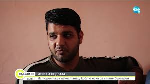 Pakistan ˈpækɪstæn или pɑːkiˈstɑːn), полное название — исла́мская респу́блика пакиста́н. Pakistanec Iska Da Stane Blgarin V Imeto Na Lyubovta Video Blgariya Dariknews Bg