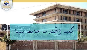 تشهد الجامعات الخاصة هذا العام إقبالا مرتفعا مقارنة بالأعوام السابقة بسبب ارتفاع مجاميع الطلاب وظهور مؤشرات. ØªÙ†Ø³ÙŠÙ‚ Ø§Ù„Ø¬Ø§Ù…Ø¹Ø§Øª 2021 ÙƒÙ„ÙŠØ© Ø§Ù„Ù‡Ù†Ø¯Ø³Ø© Ø¨Ø¨Ù†Ù‡Ø§ ÙˆØ£Ù‚Ø³Ø§Ù…Ù‡Ø§ ÙˆØ´Ø±ÙˆØ· Ø§Ù„Ø§Ù„ØªØ­Ø§Ù‚ Ø¨Ù‡Ø§ Ø§Ù„Ø«Ø§Ù†ÙˆÙŠØ© Ø§Ù„Ø¹Ø§Ù…Ø©