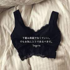 捨てワード 下着は高級でなくてもいい でもお気に入りであるべきだ ミニマリストライフスタイル 授乳 ファッション