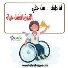 حقوق الطفل بالصور انفوجراف اليوم العالمي للطفل بالعربي نتعلم app sports