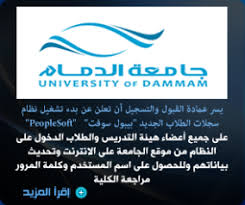 نظام التسجيل للجامعة بيبل سوفت Peoplesoft وكل مايختص بة هنا من استفسارات بالصور ملتقى طلاب وطالبات جامعة الملك فيصل جامعة الدمام