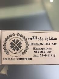 أقرأ المزيد عن جزر القمر في ويكيبيديا. Embassy Of Comoros Abu Dhabi 971 2 441 1642