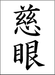 禅語の時間ですよ 書き初めの言葉におすすめ 禅語20選 ライフデータ
