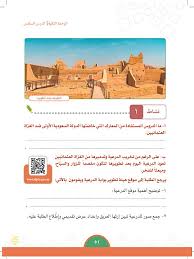 معركة الدرعية عين2020 معارك الدفاع عن الدولة السعودية الاولى الاجتماعيات الفصل الأول سادس ابتدائي المنهج السعودي