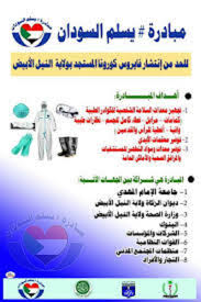 جامعة الإمام المهدي سميت الجامعة باسم (جامعة الإمام المهدي )وذلك تكريما وتخليدا للإمام محمد احمد المهدي قائد الثورة المهدية التي أرست مبادئ الدولة الإسلامية في السودان. Ø¬Ø§Ù…Ø¹Ø© Ø§Ù„Ø¥Ù…Ø§Ù… Ø§Ù„Ù…Ù‡Ø¯ÙŠ ØªØ·Ù„Ù‚ Ù…Ø¨Ø§Ø¯Ø±Ø© ÙŠØ³Ù„Ù… Ø§Ù„Ø³ÙˆØ¯Ø§Ù† Ù„Ø¯Ø±Ø¡ Ø¬Ø§Ø¦Ø­Ø© ÙƒÙˆØ±ÙˆÙ†Ø§