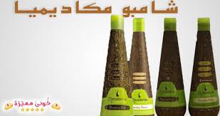 شامبو مكاديميا اويل بالبروتين و الكيراتين للشعر Macadamia Shampoo شامبو مكاديميا منتجات مكاديميا للشعر Macadamia Natural Oil Macadamia Shampoo Macadamia