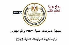 موقع بوابة التعليم الفني الاستعلام عن نتيجة الدبلومات الفنية 2021 «دور أول» يبحث الطلاب عنها في شهادة الدبلومات الفنية لسنة 2020/2021 من أجل استخراج نتيجة الطلاب برقم الجلوس بعد أن انتهى الطلاب من الاختبارات بكل التخصصات. U Orpj79f2fqwm