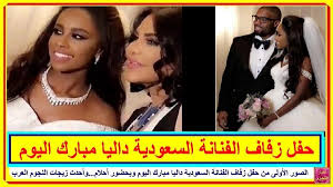 الصور الأولى من حفل زفاف الفنانة السعودية داليا مبارك اليوم وبحضور أحلام وأحدث زيجات النجوم العرب تعرف على التفاصيل بالفيديو المرفق على الرا Playbill Broadway